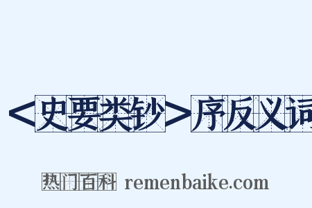 ＜史要类钞＞序反义词是什么意思的图片